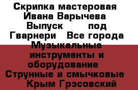 Скрипка мастеровая. Ивана Варычева. Выпуск 1983, под Гварнери - Все города Музыкальные инструменты и оборудование » Струнные и смычковые   . Крым,Грэсовский